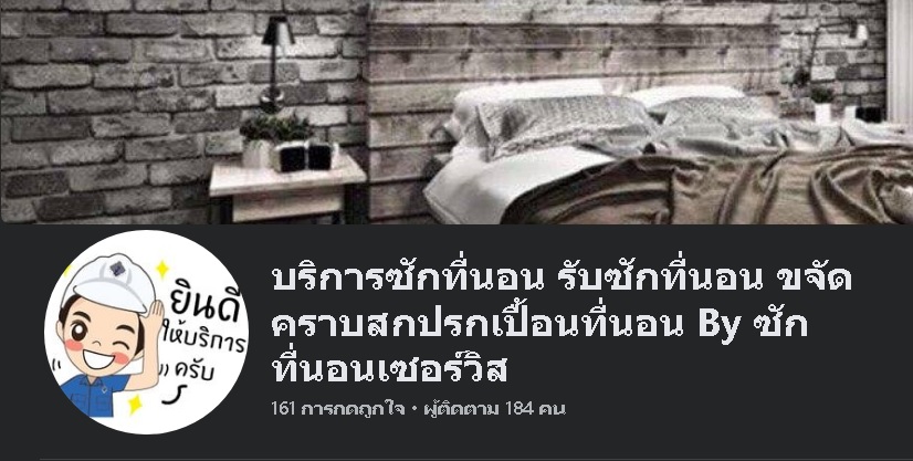 บริการซักที่นอน